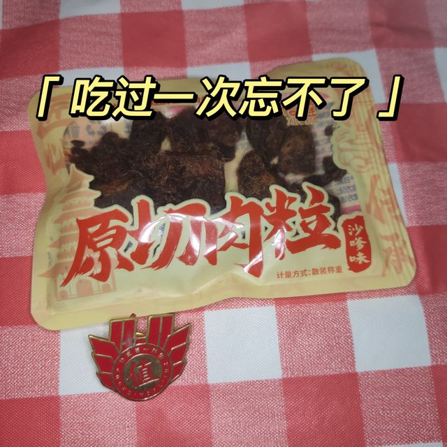 吃过一次忘不了~手撕肉干