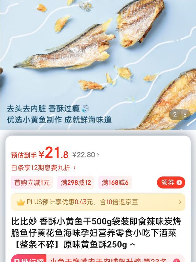 ​比比妙 香酥小黄鱼干500g袋装即食辣味炭