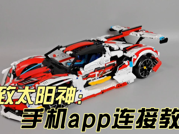 万致积木车连接手机app教程