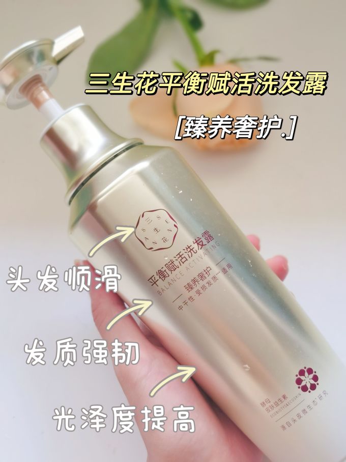 三生花洗发水