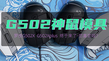 罗技G502 X与G502 X PLUS游戏鼠标评测：G502神鼠模具