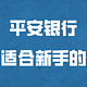  平安银行三张适合新户办理的卡！　