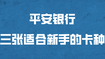 平安银行三张适合新户办理的卡！