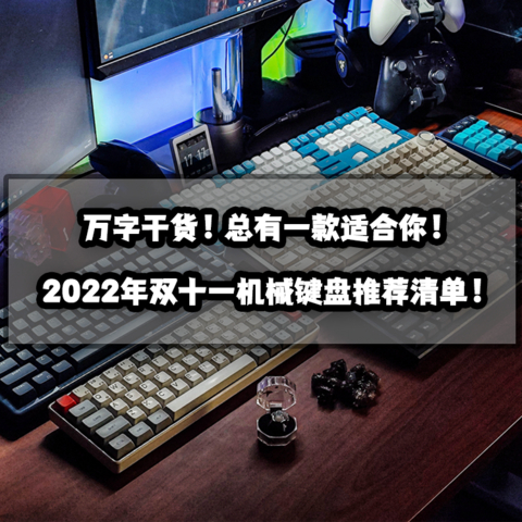 万字干货丨2022年双十一机械键盘推荐清单！总有一款适合你！