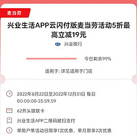 云闪付×兴业生活APP 5折麦当劳最高减19元 消费体验