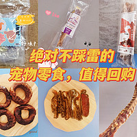 绝对不踩雷的宠物零食，铲屎官可以放心大胆购！