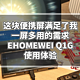 这块便携屏满足了我一屏多用的需求：EHOMEWEI Q1G使用体验