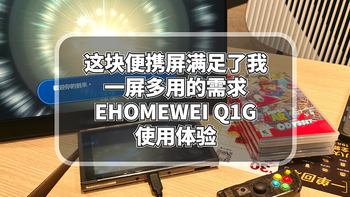 这块便携屏满足了我一屏多用的需求：EHOMEWEI Q1G使用体验 