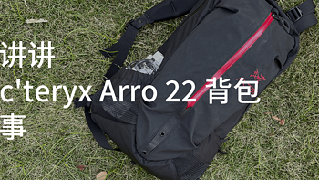 想讲讲 Arc'teryx Arro 22 背包的事