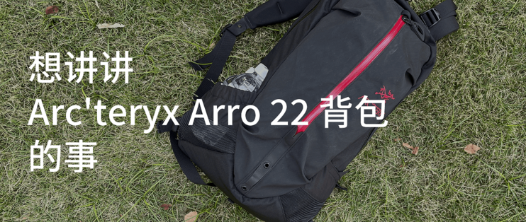 想讲讲Arc'teryx Arro 22 背包的事_旅行背包_什么值得买