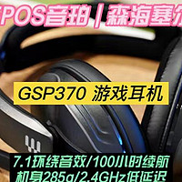 EPOS音珀森海塞尔GSP370：续航100小时的电竞游戏耳机