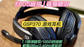 数码产品 篇二十四：EPOS音珀森海塞尔GSP370：续航100小时的电竞游戏耳机