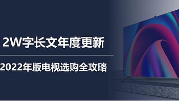 二狗聊电视 篇三十二：2W字长文年度更新，2022年版电视选购全攻略 