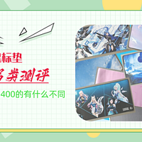 疯了？竟斥资2000元测评12款鼠标垫，看看10元和400元的有什么不一样