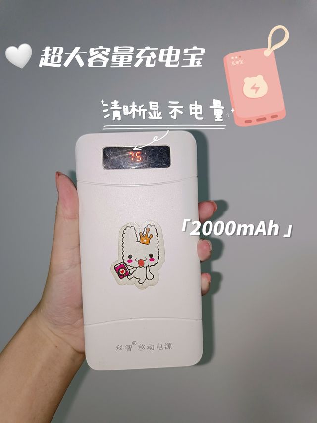 我从高中用到现在的超大充电宝