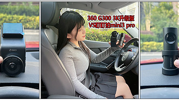 行车记录仪怎么选？360 G300 3K升级版对比盯盯拍mini3 pro