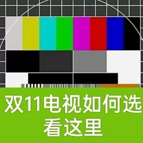 吐血推荐 2022双11 二十款全尺寸全价位液晶电视选购指南