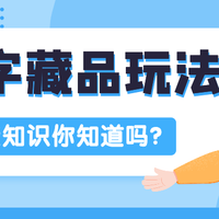 【阿里系】数字藏品平台怎么玩?