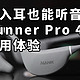 不入耳也能听音乐 南卡Runner Pro 4骨传导耳机使用体验