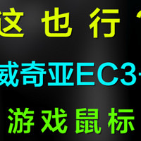 卓威奇亚EC3-C电竞游戏鼠标，479值吗