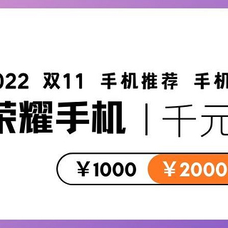 2022双11购机 高性价比荣耀千元手机推荐 | 荣耀手机排行榜|学生|父母|1000-2000元