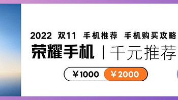 2022双11购机 高性价比荣耀千元手机推荐 | 荣耀手机排行榜|学生|父母|1000-2000元