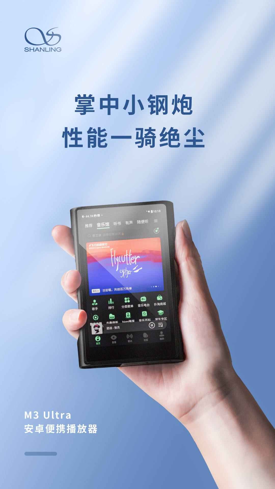 山灵公布 M3 Ultra 便携音乐播放器：搭骁龙6系，本月发售