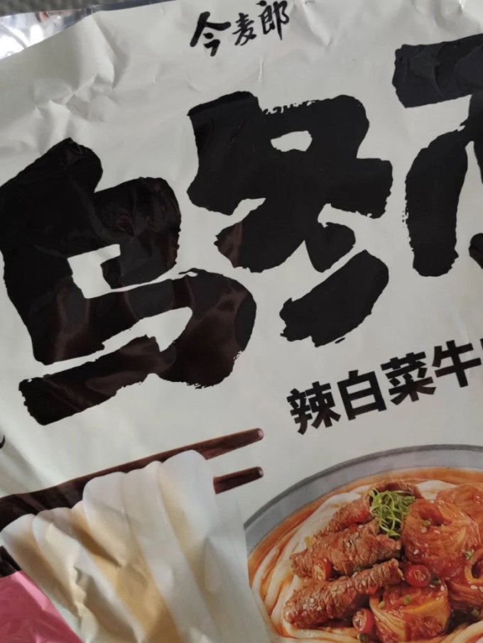 今麦郎方便面/粉
