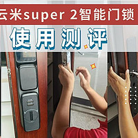 最后悔买晚了的智能装备！云米super2智能门锁，拯救“健忘星人”