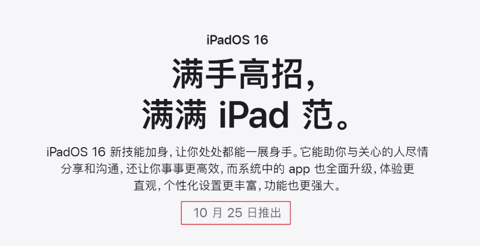 苹果宣布 iPadOS 16 正式版将于 10 月 24 日推出，适配机型公布