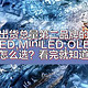 ULED,MiniLED,OLED电视不要傻傻分不清，看完此文就知道“全球出货量第二”的电视品牌产品线怎么选择咯