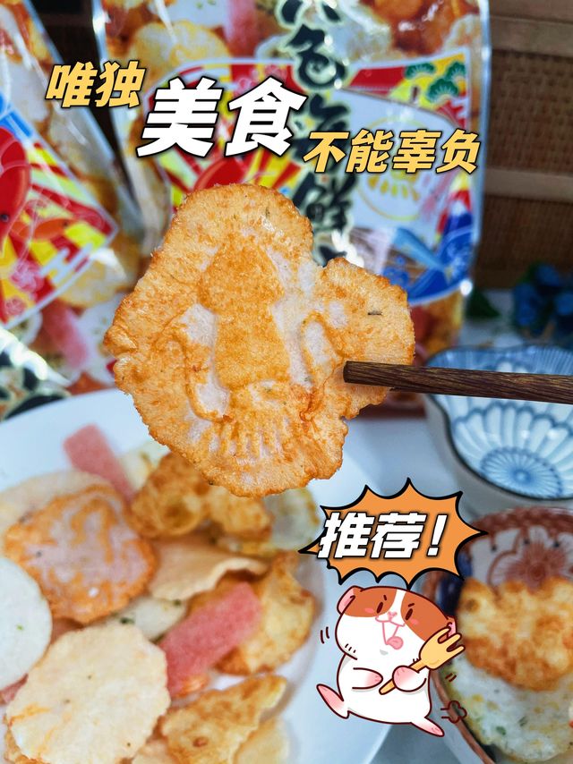 它” 来唠～～～满满的仙贝～看得见的海鲜