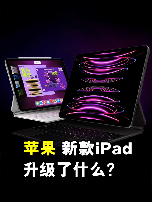 iPad 10终换全面屏，新iPad Pro换M2「芯」