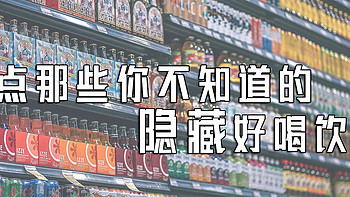 值得买 篇二十三：盘点那些你不知道的隐藏好喝饮料