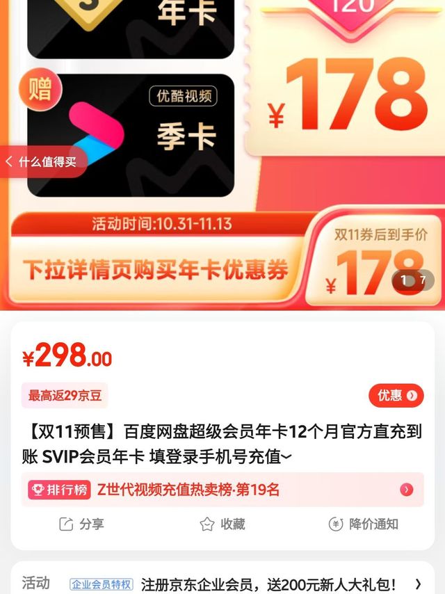 178元百度超级网盘会员+优酷会员，不要错过