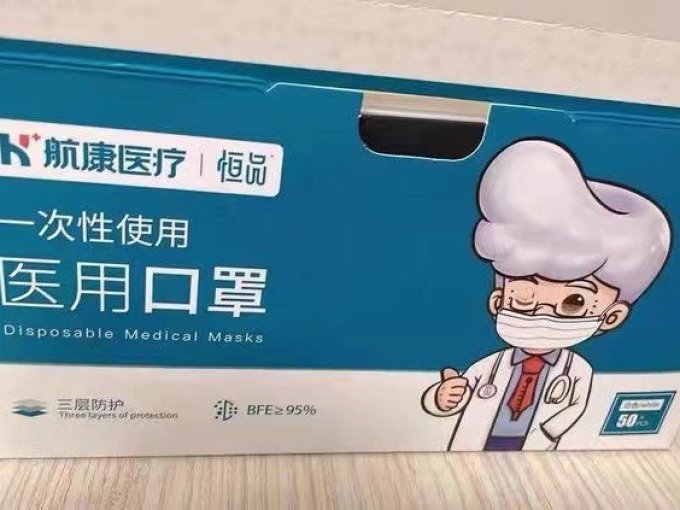 航康医疗医用口罩