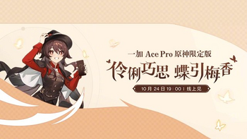 一加 Ace Pro 原神限定版官宣，10 月 24 日见