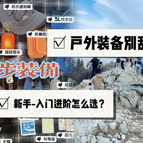 户外装备不要乱买！新人入门-进阶玩家如何选？一年轻量化徒步的整理