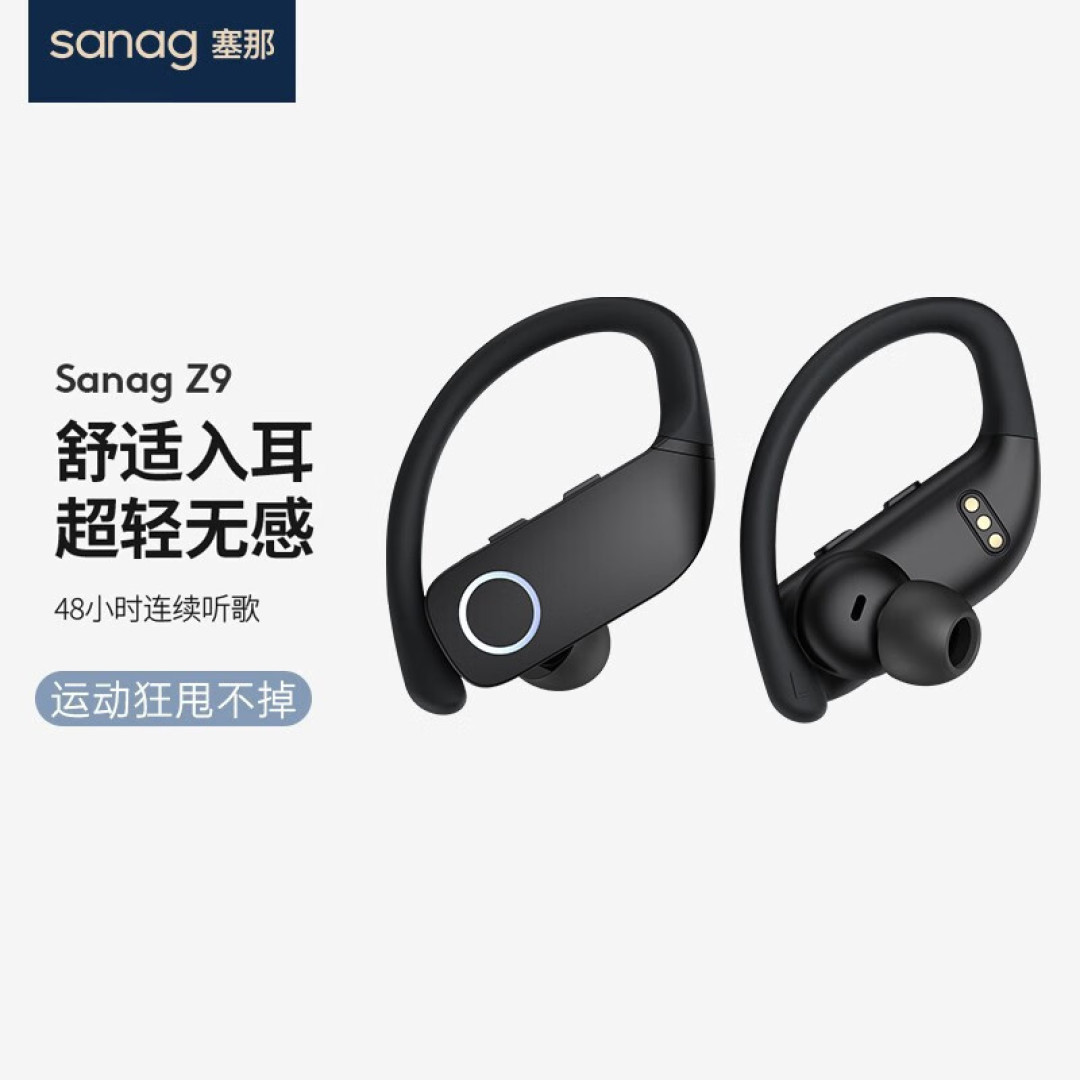 满足剧烈运动佩戴,融入TWS技术,入门级运动耳机SANAG塞那Z9点评