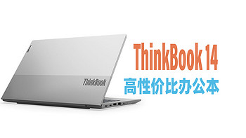 白领性价比优选！大核大显，ThinkBook 14让办公更趁手！