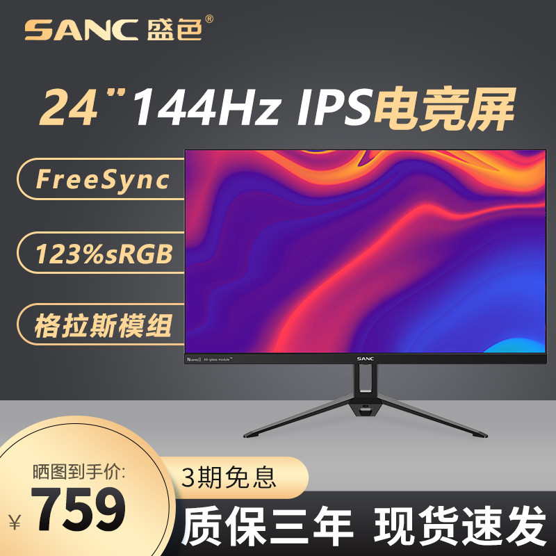 sanc24英寸144hz电竞显示器