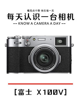 每天认识一台相机富士X100V 发现不一样的美