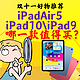  双11一图看清:iPad10对比iPad9对比iPadair5，到底怎么选？新ipad10到底值不值？提示:不怕iPad涨价手要快　