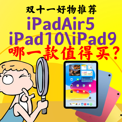 双11一图看清:iPad10对比iPad9对比iPadair5，到底怎么选？新ipad10到底值不值？提示:不怕iPad涨价手要快