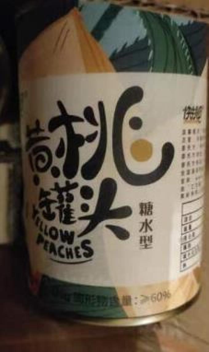 快挑食水果罐头