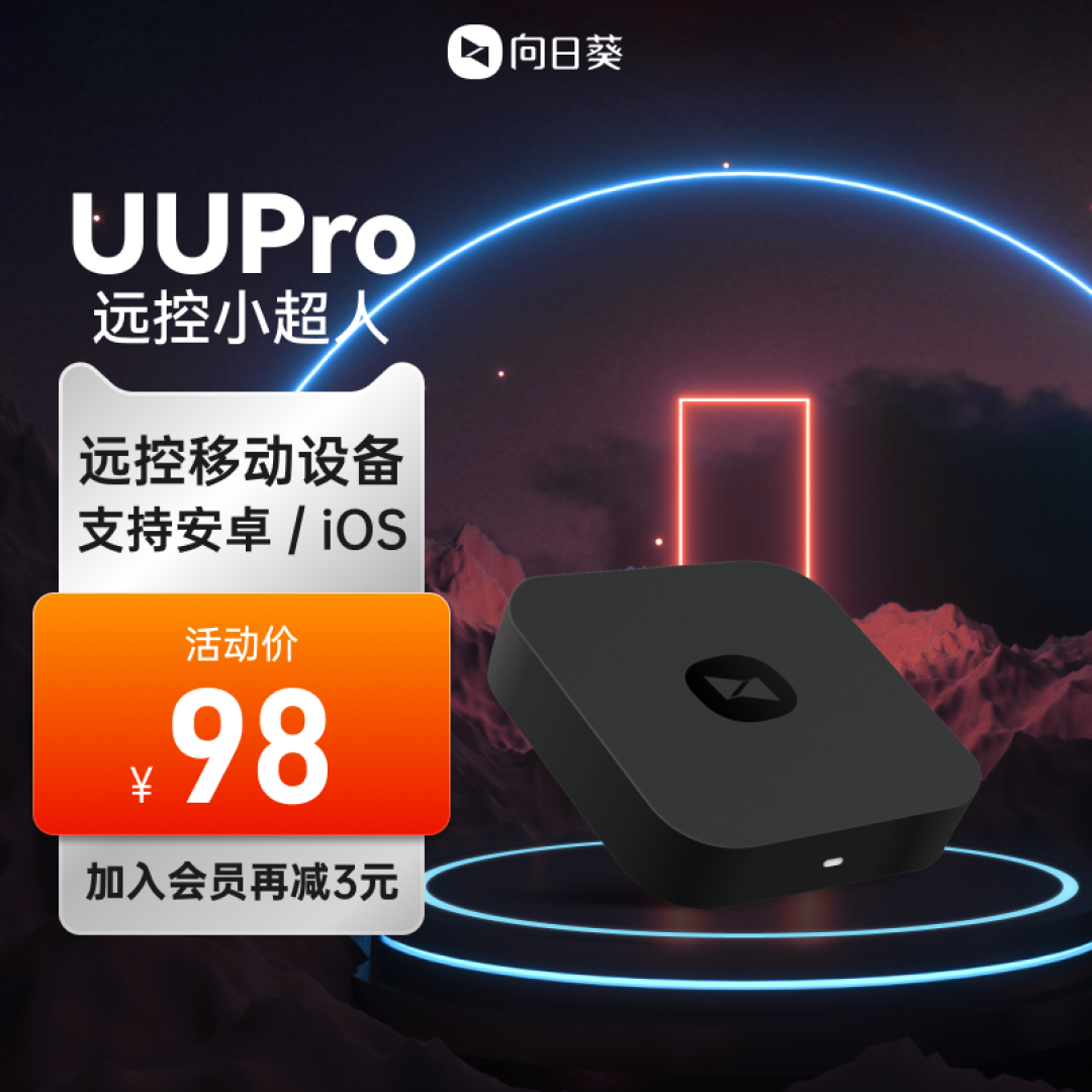 爸妈不会用智能手机别担心,用向日葵UUPro远控教他们