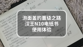 泡面盖的晋级之路-汉王N10电纸书使用体验 