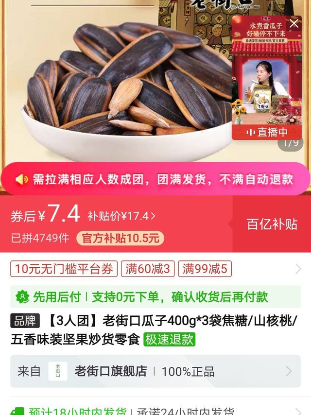 【3人团】老街口瓜子400g*3袋焦糖/山核桃/