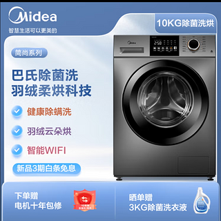 美的（Midea）滚筒洗衣机全自动 10公斤变频