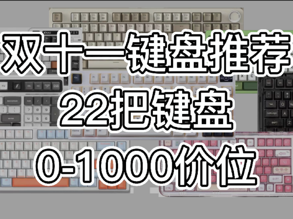 2022年双十一22款值得购买的机械键盘 指南